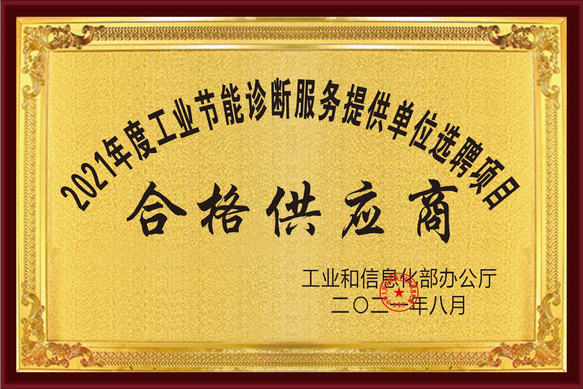 2021年度工業(yè)節(jié)能診斷服務提供單位選聘項目